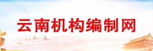云南機構編制網